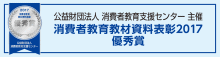 消費者教育教材資料表彰2017優秀賞